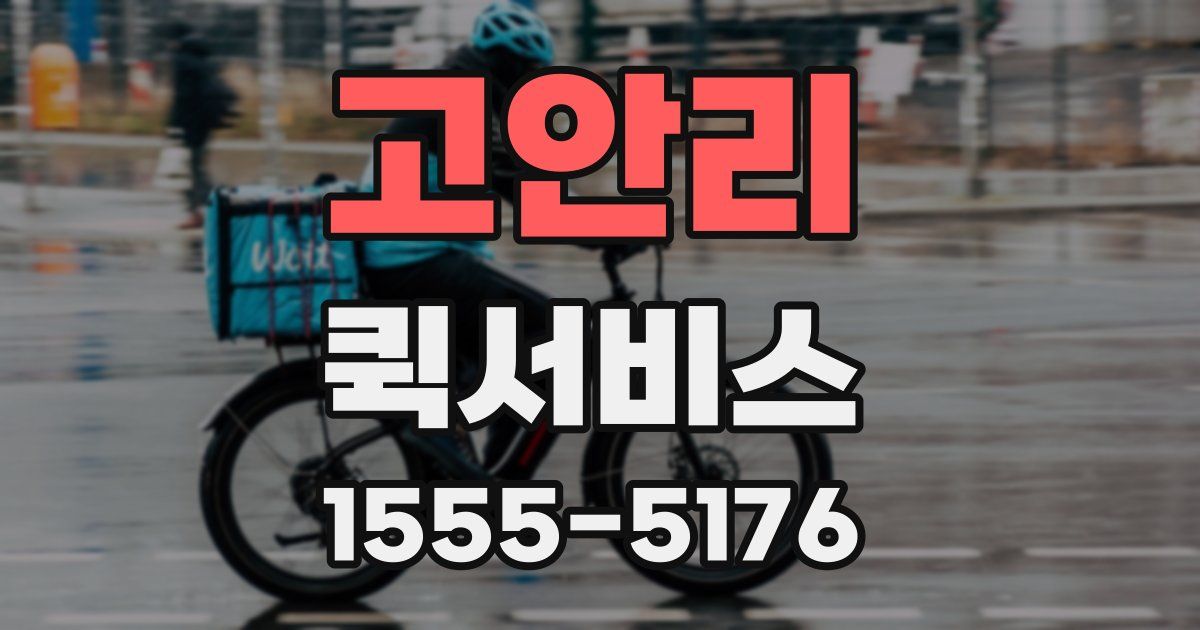 고안리 퀵서비스