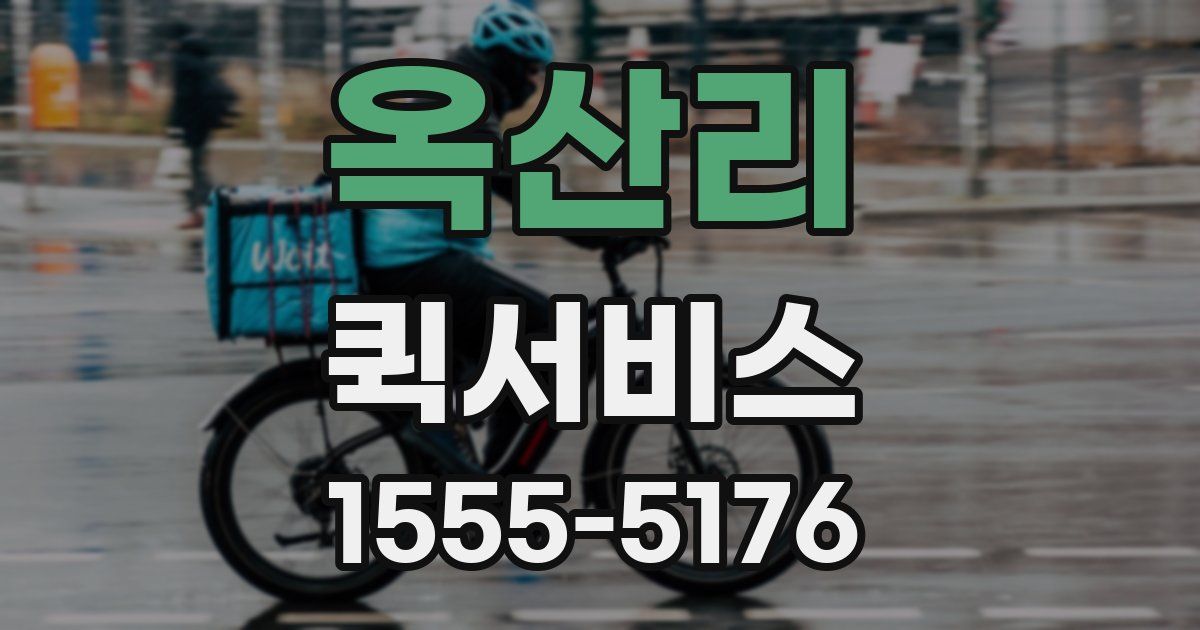 옥산리 퀵서비스