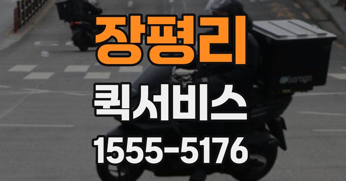 장평리 퀵서비스