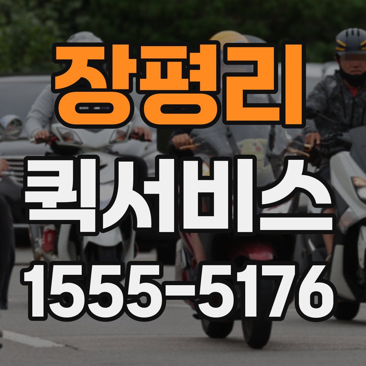 장평리 퀵서비스