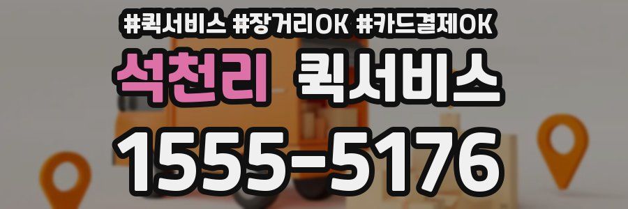 석천리 퀵서비스