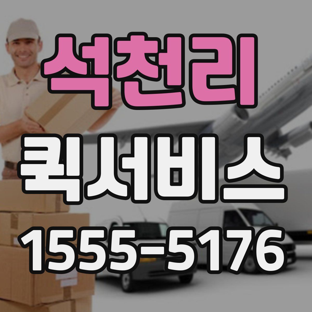 석천리 퀵서비스