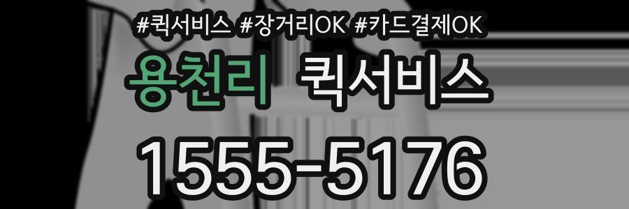 용천리 퀵서비스