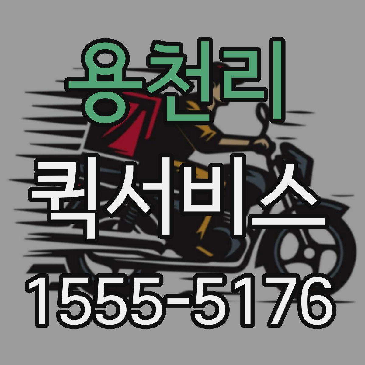 용천리 퀵서비스