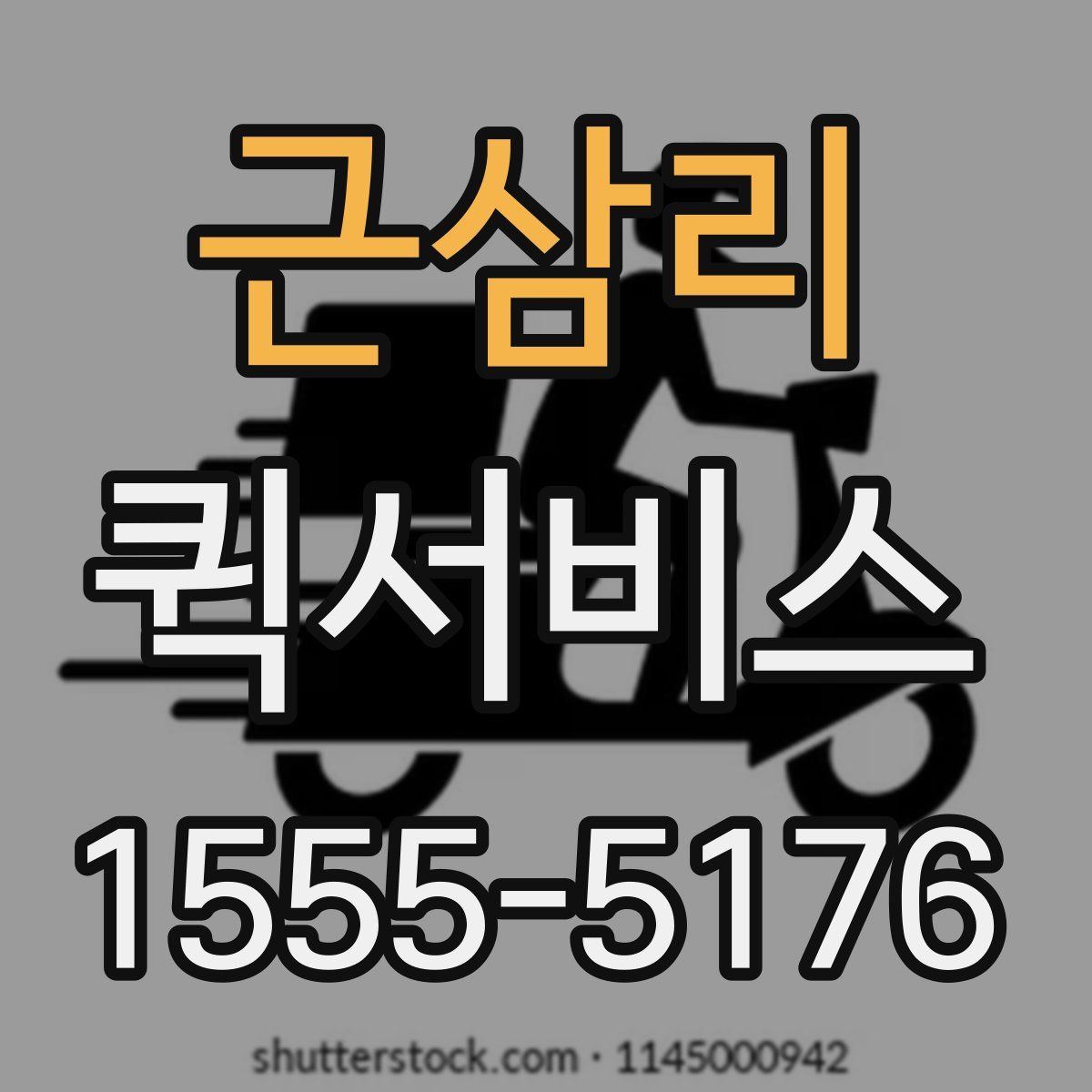 근삼리 퀵서비스