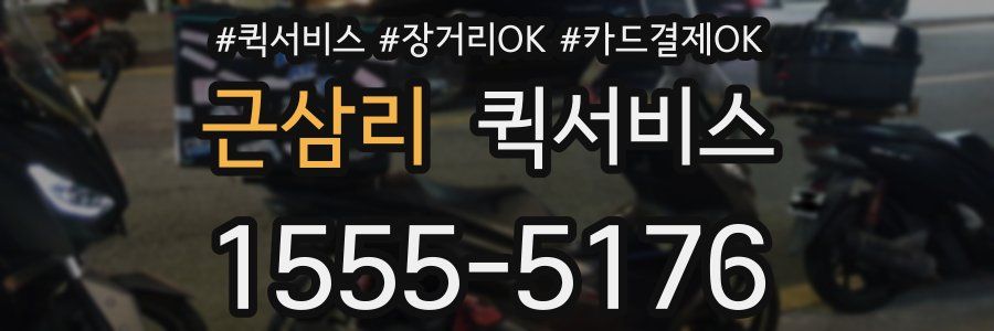 근삼리 퀵서비스