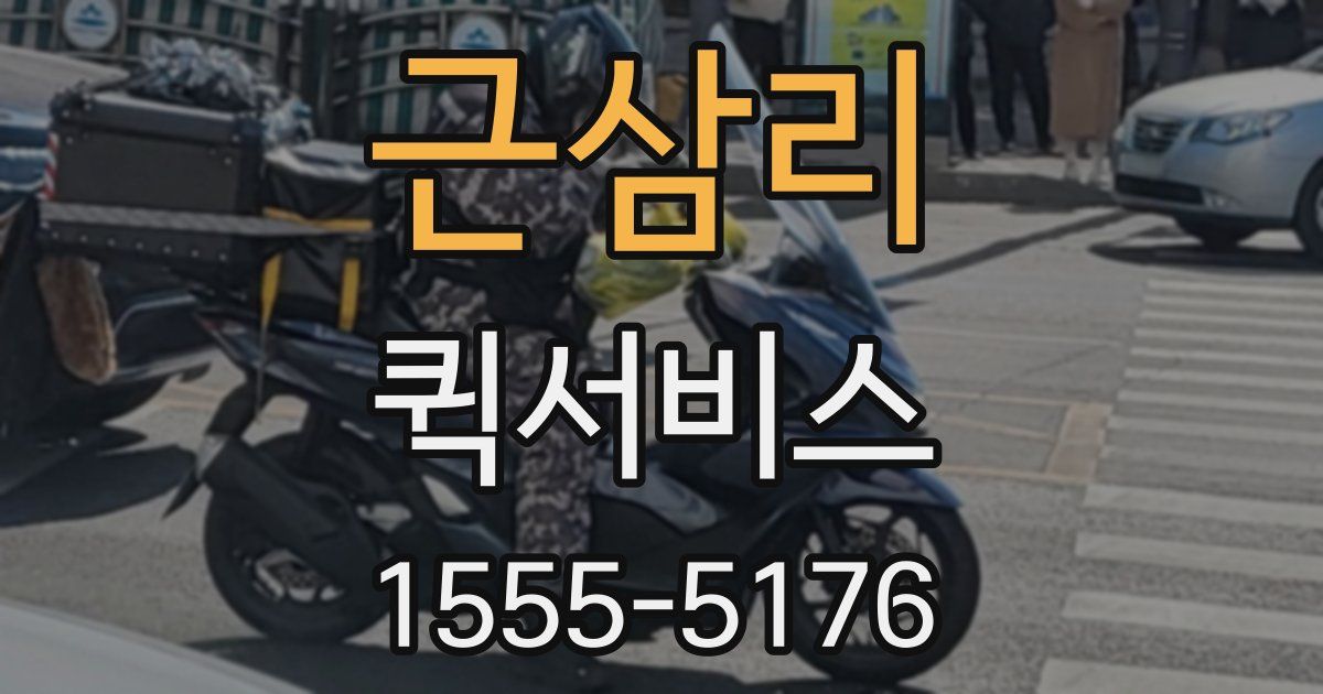 근삼리 퀵서비스