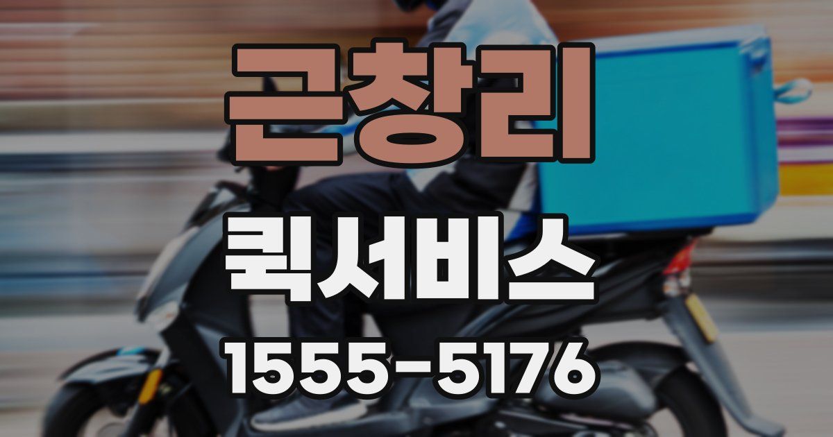 근창리 퀵서비스