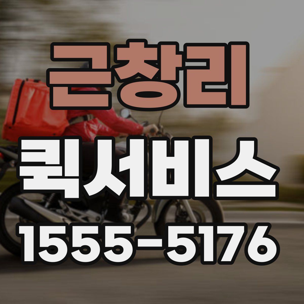 근창리 퀵서비스