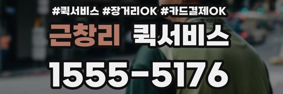 근창리 퀵서비스