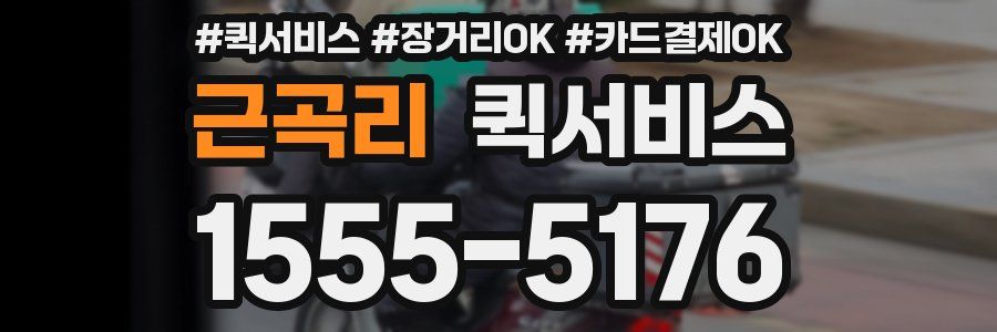 근곡리 퀵서비스