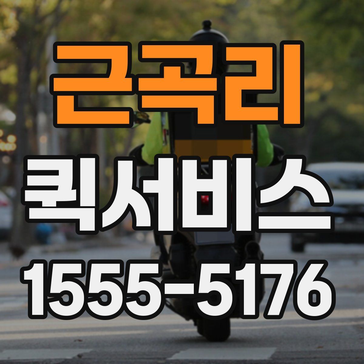 근곡리 퀵서비스