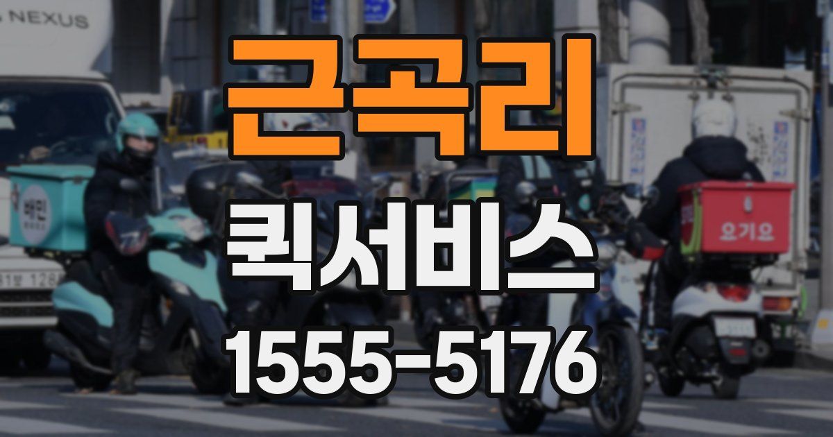 근곡리 퀵서비스