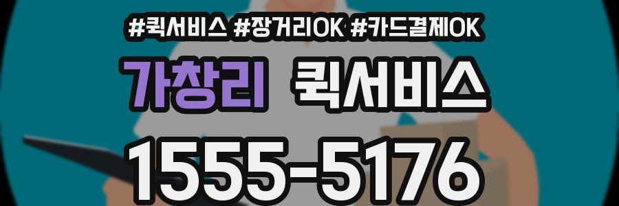 가창리 퀵서비스