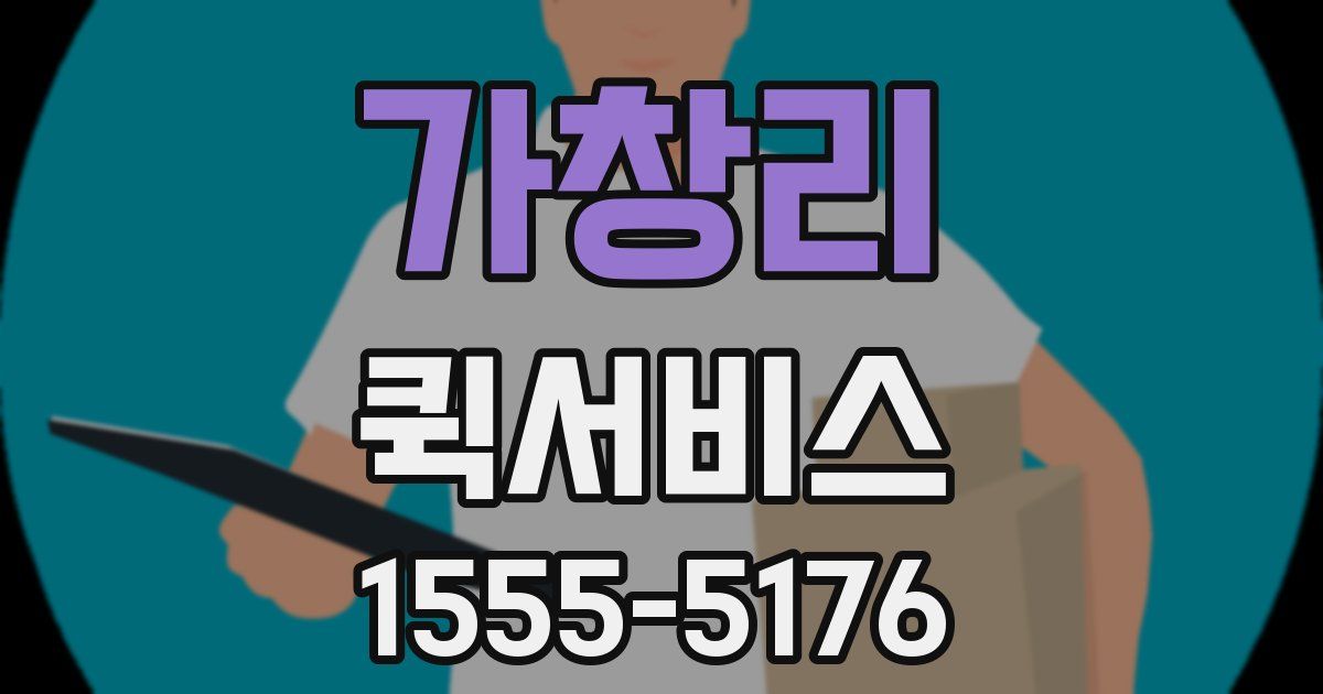 가창리 퀵서비스
