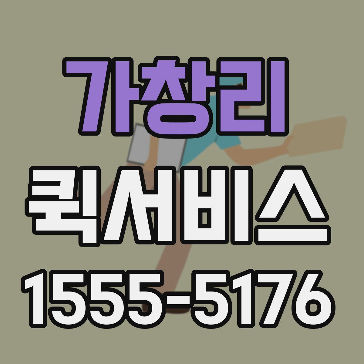 가창리 퀵서비스