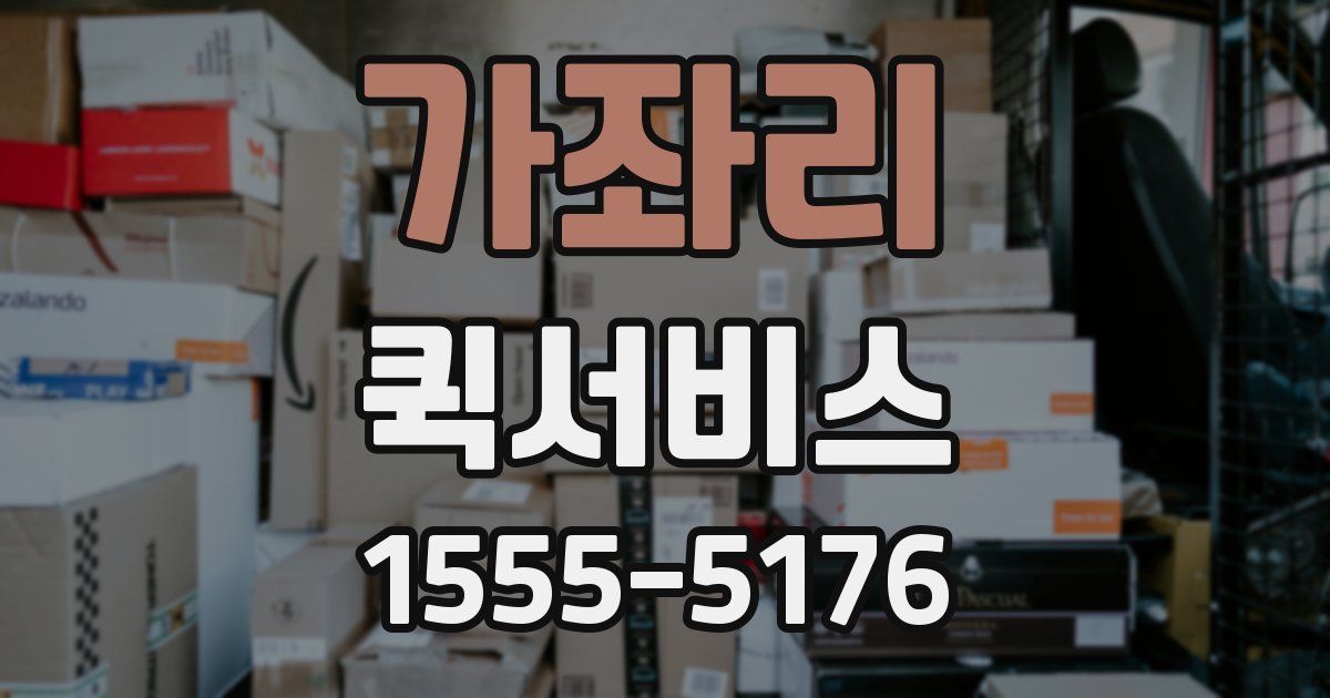 가좌리 퀵서비스