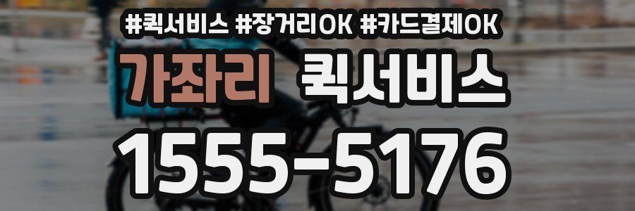 가좌리 퀵서비스