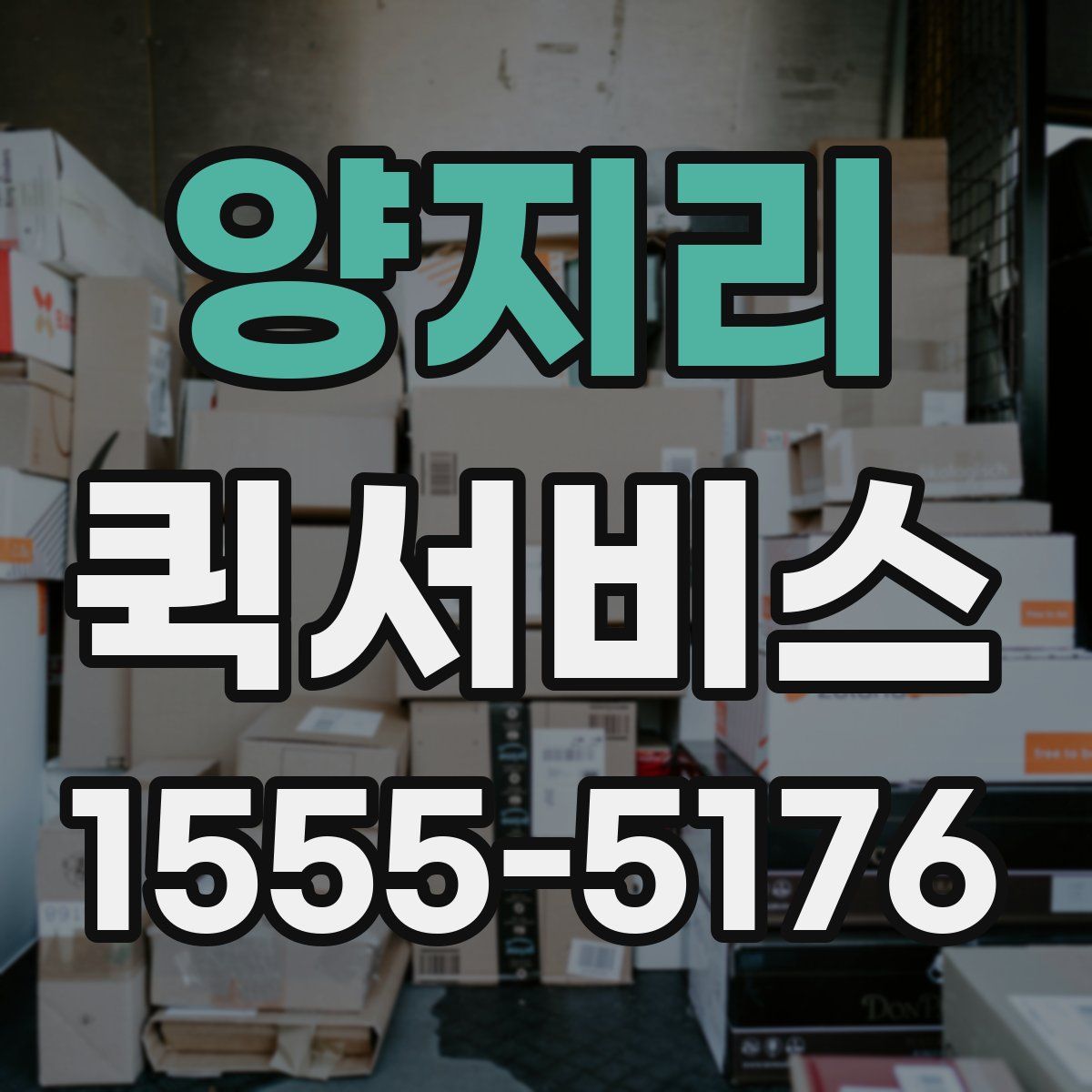 양지리 퀵서비스