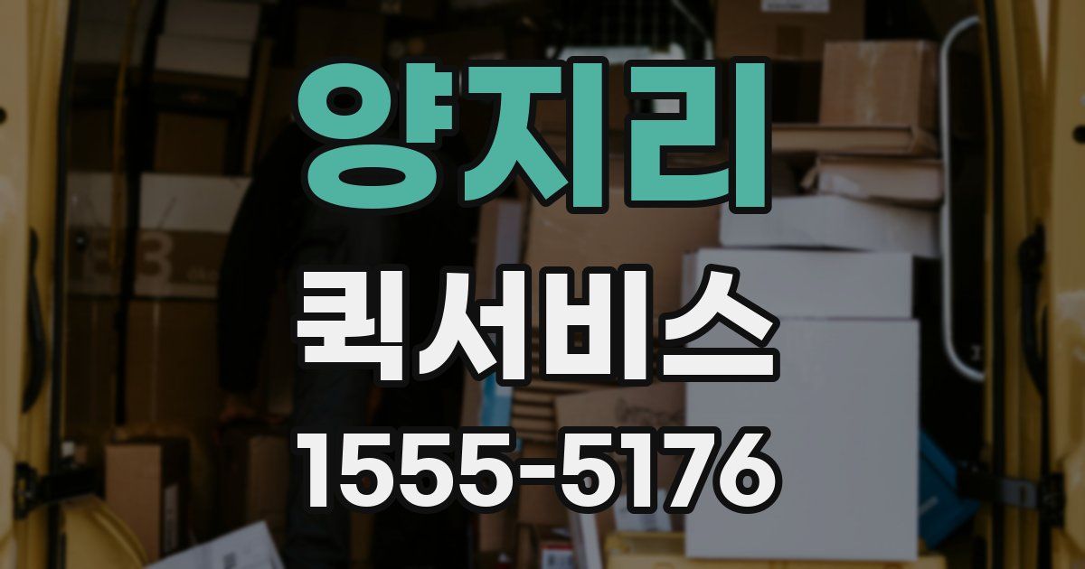 양지리 퀵서비스