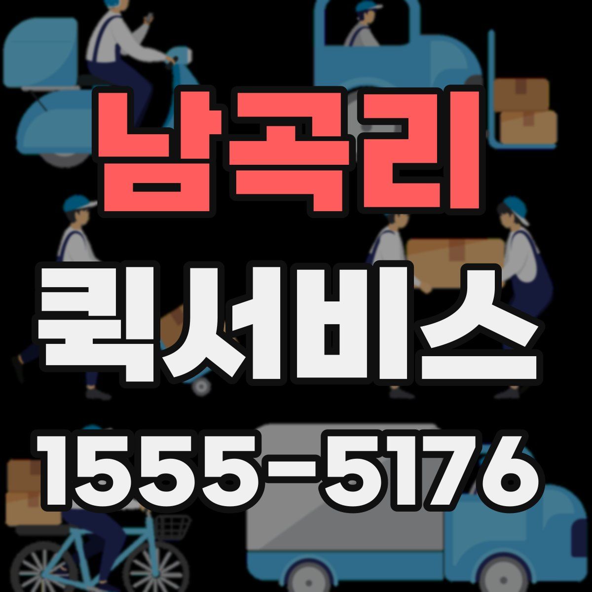 남곡리 퀵서비스