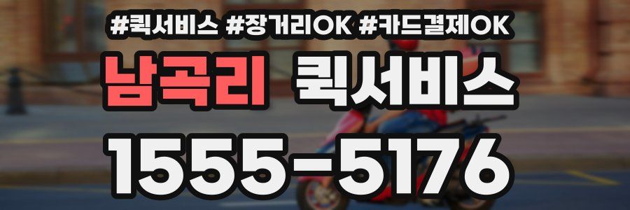 남곡리 퀵서비스