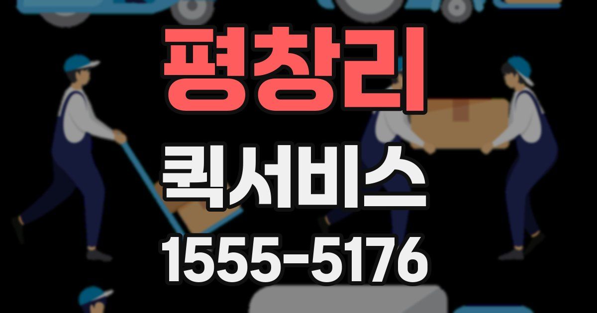 평창리 퀵서비스