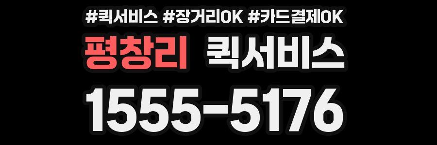 평창리 퀵서비스