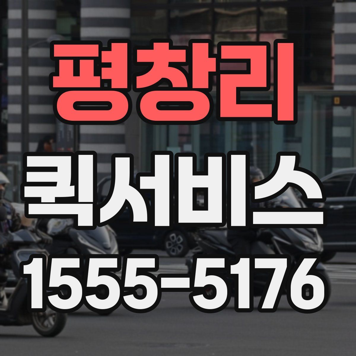 평창리 퀵서비스