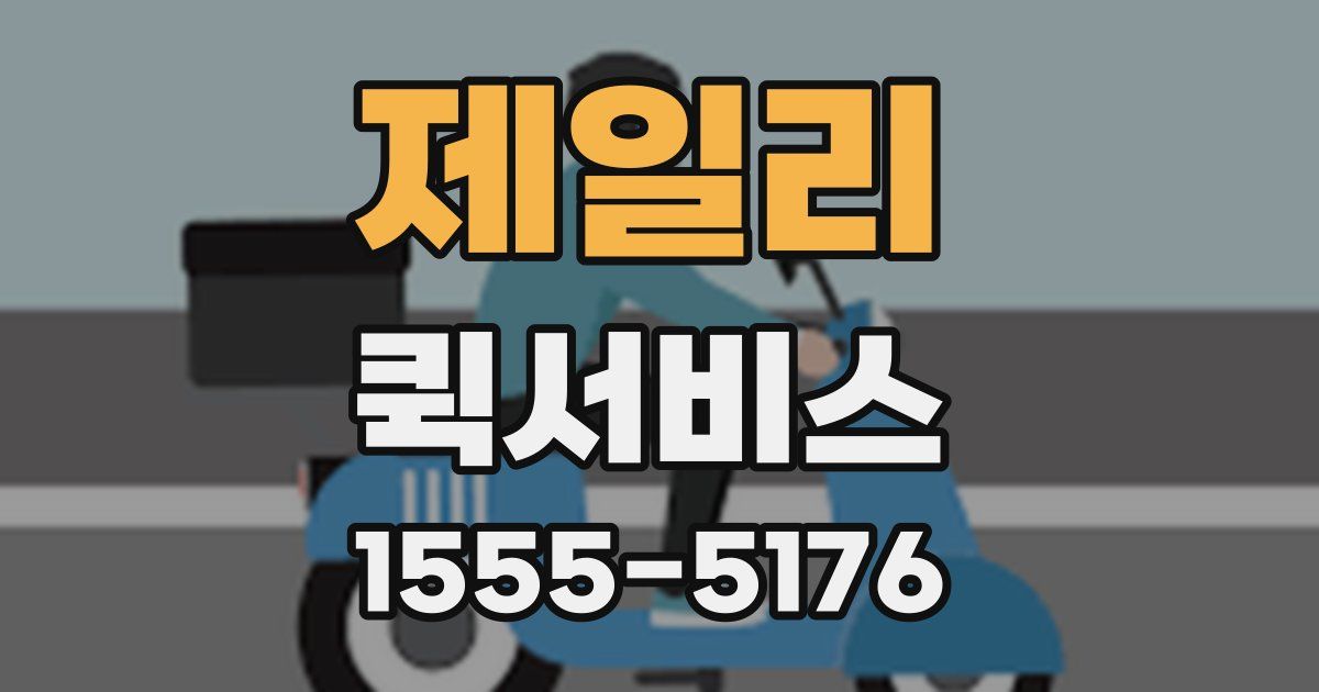 제일리 퀵서비스