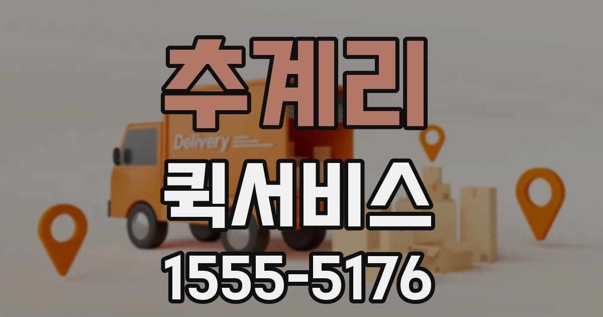 추계리 퀵서비스