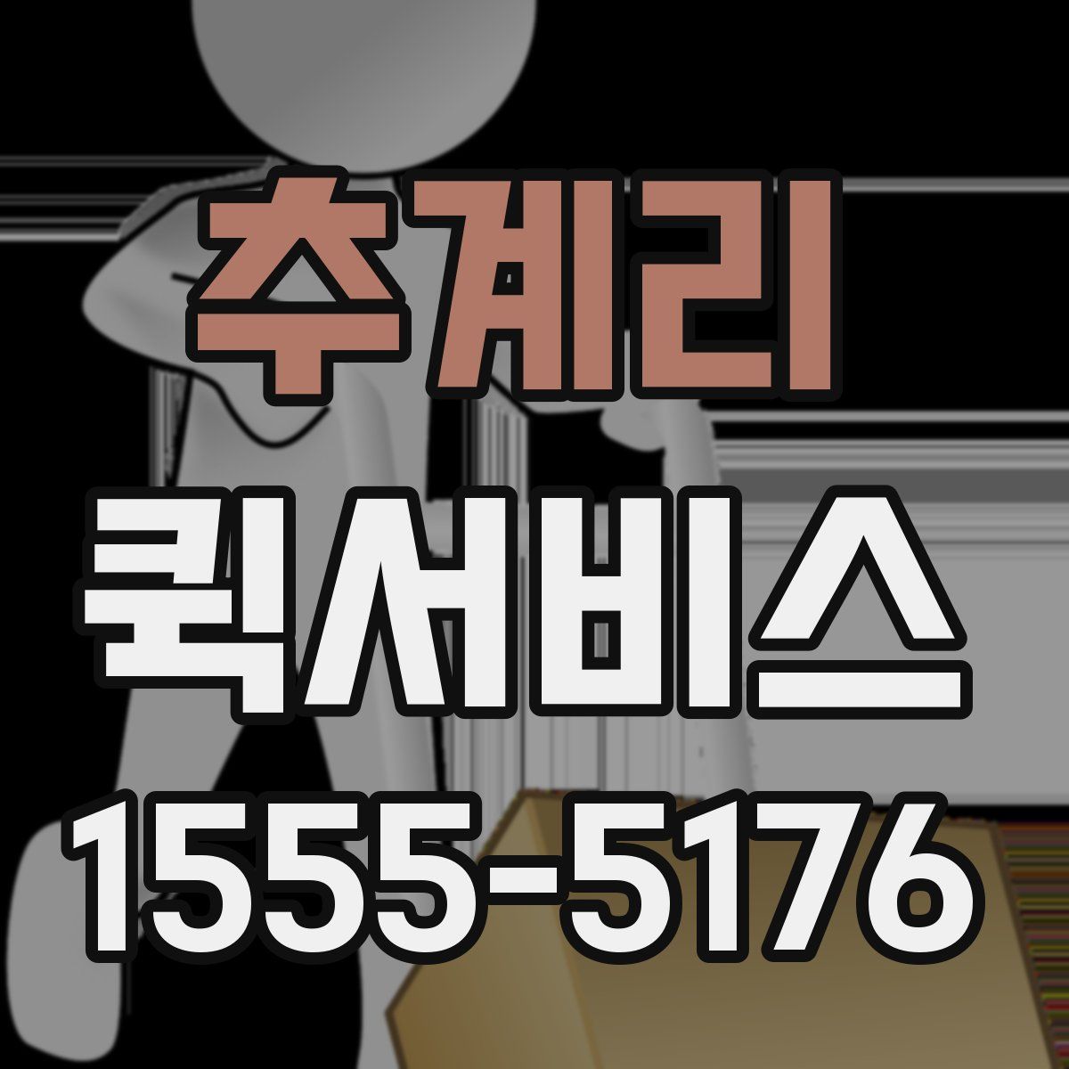 추계리 퀵서비스