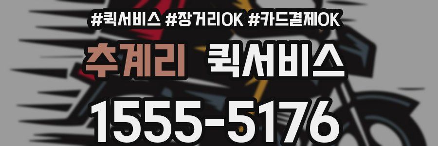 추계리 퀵서비스