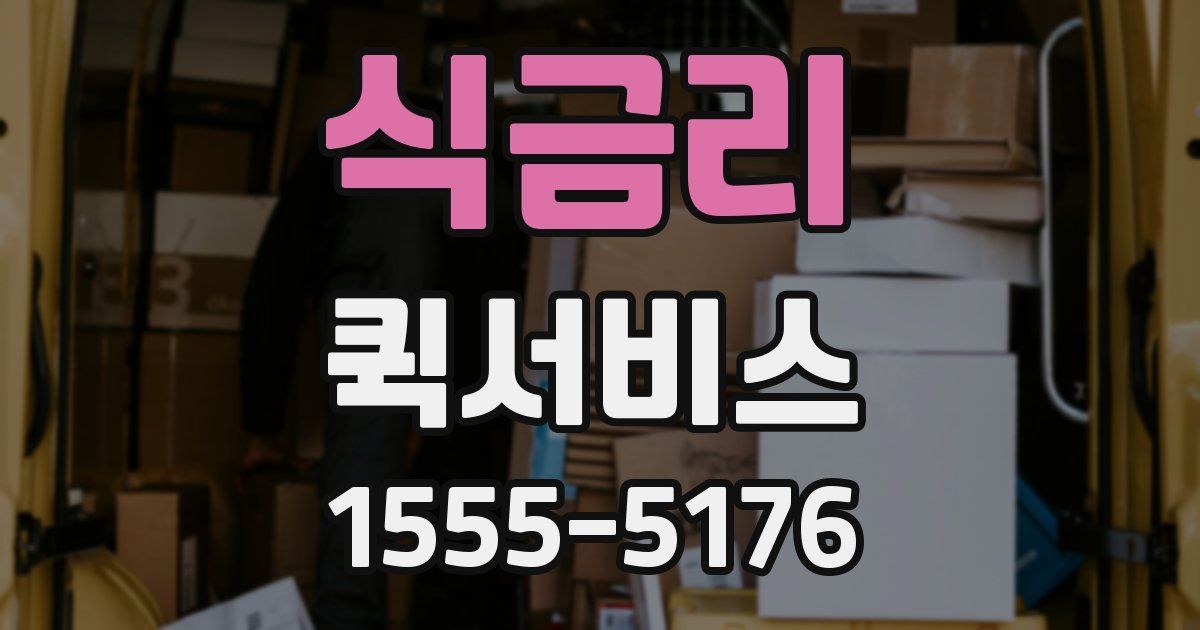 식금리 퀵서비스