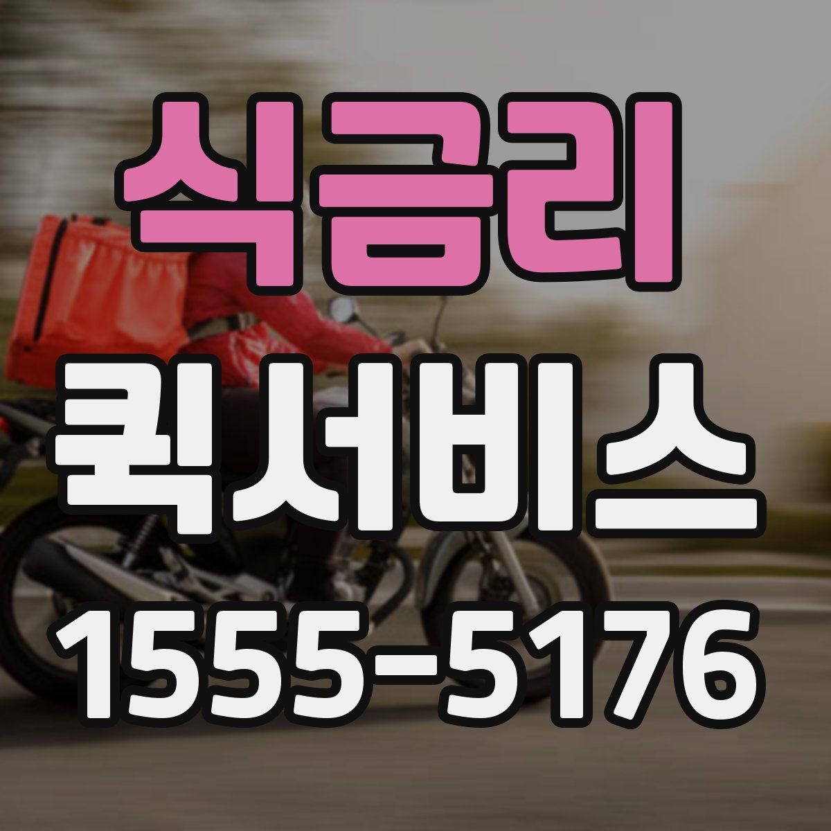 식금리 퀵서비스