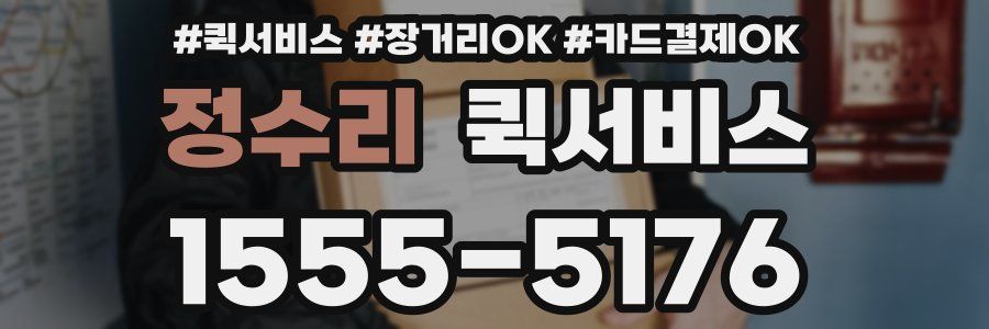 정수리 퀵서비스