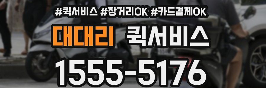대대리 퀵서비스