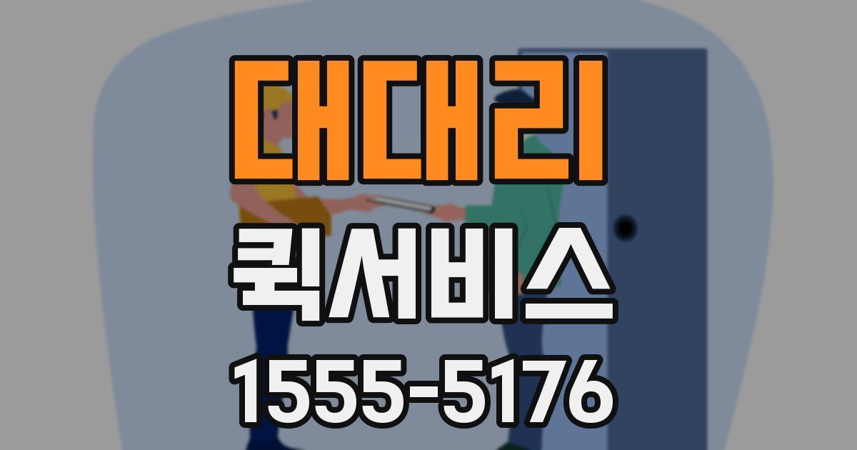 대대리 퀵서비스