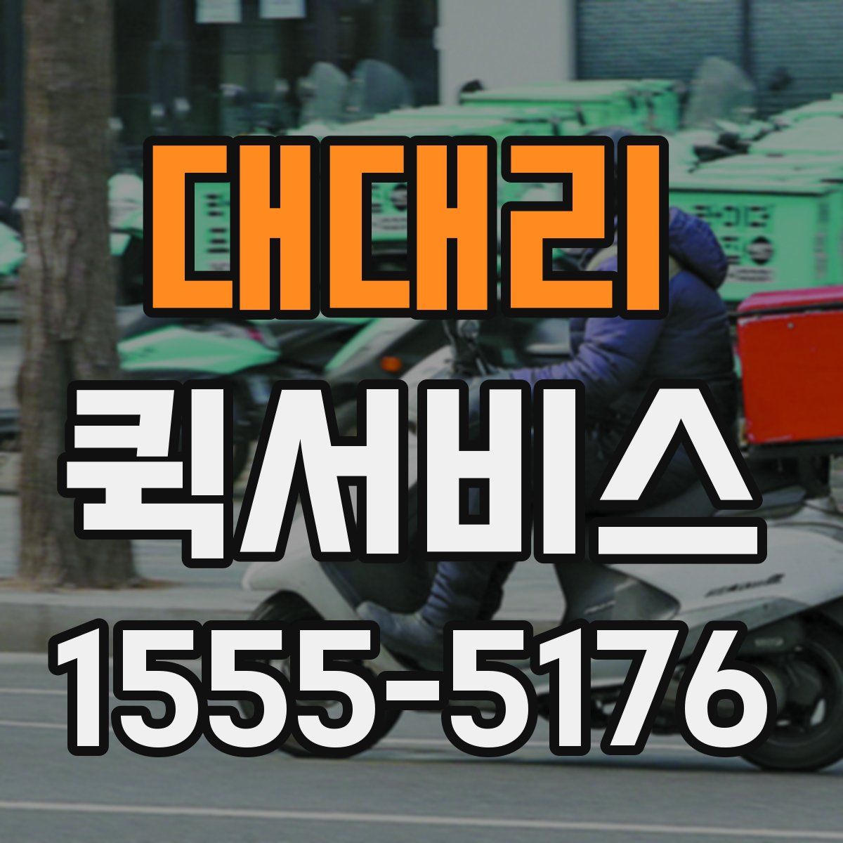 대대리 퀵서비스