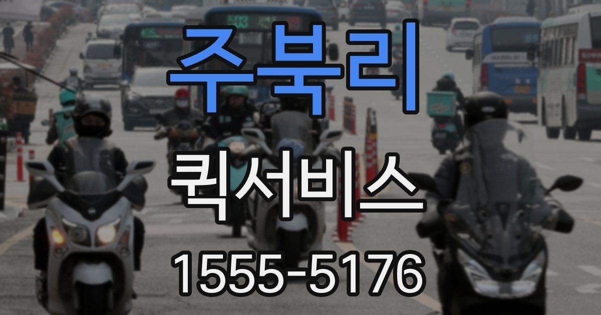 주북리 퀵서비스