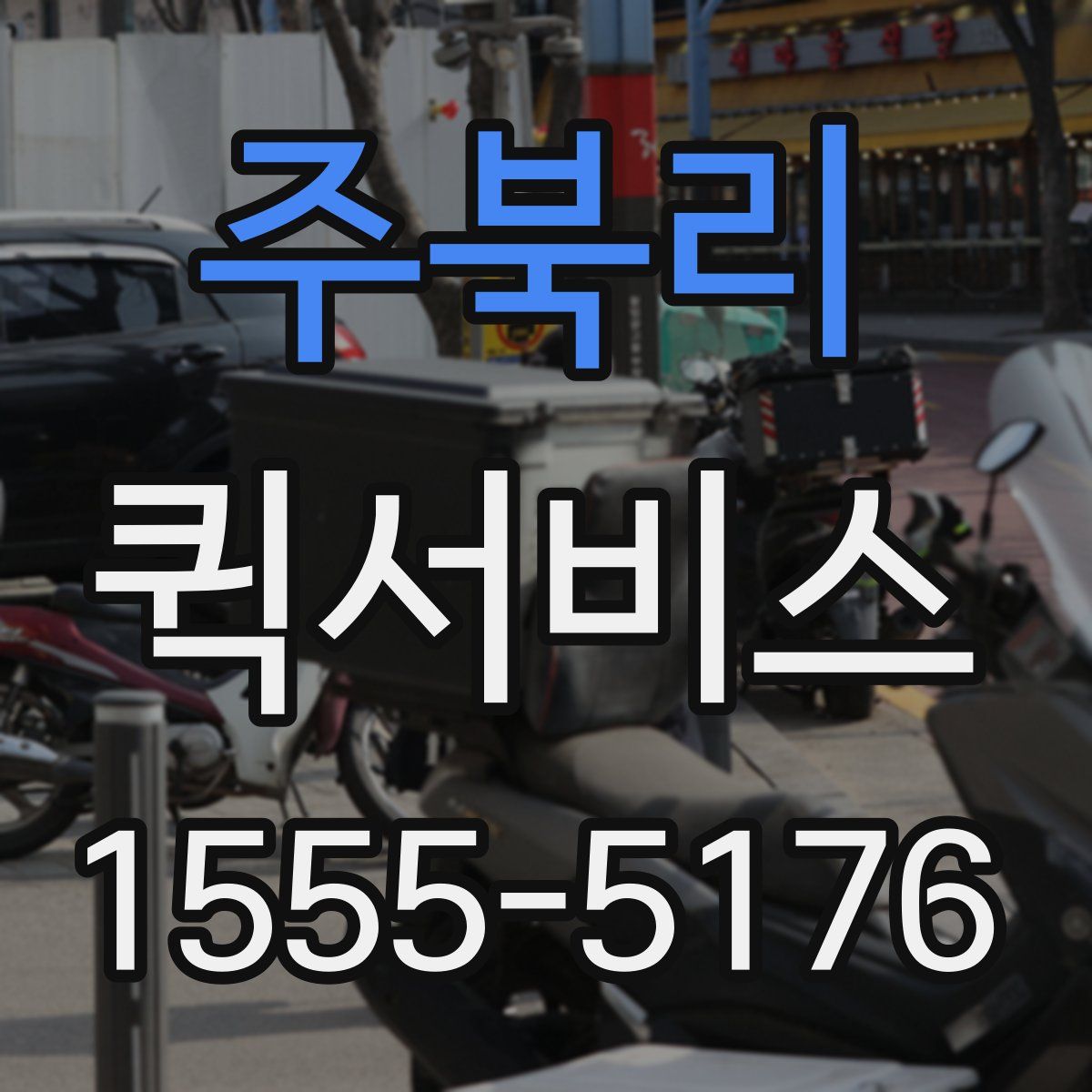 주북리 퀵서비스