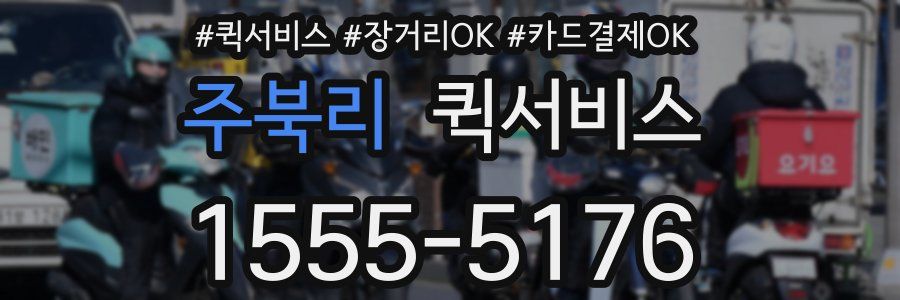주북리 퀵서비스