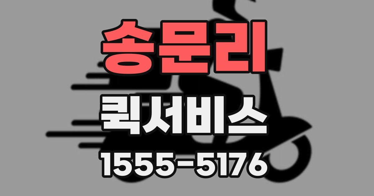 송문리 퀵서비스