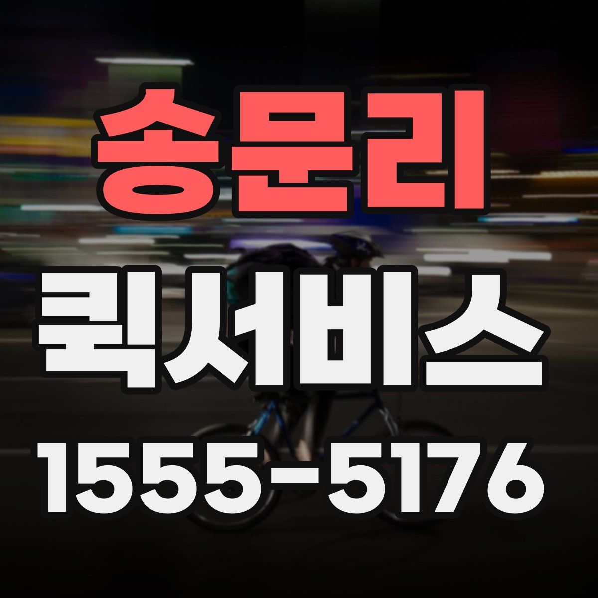 송문리 퀵서비스