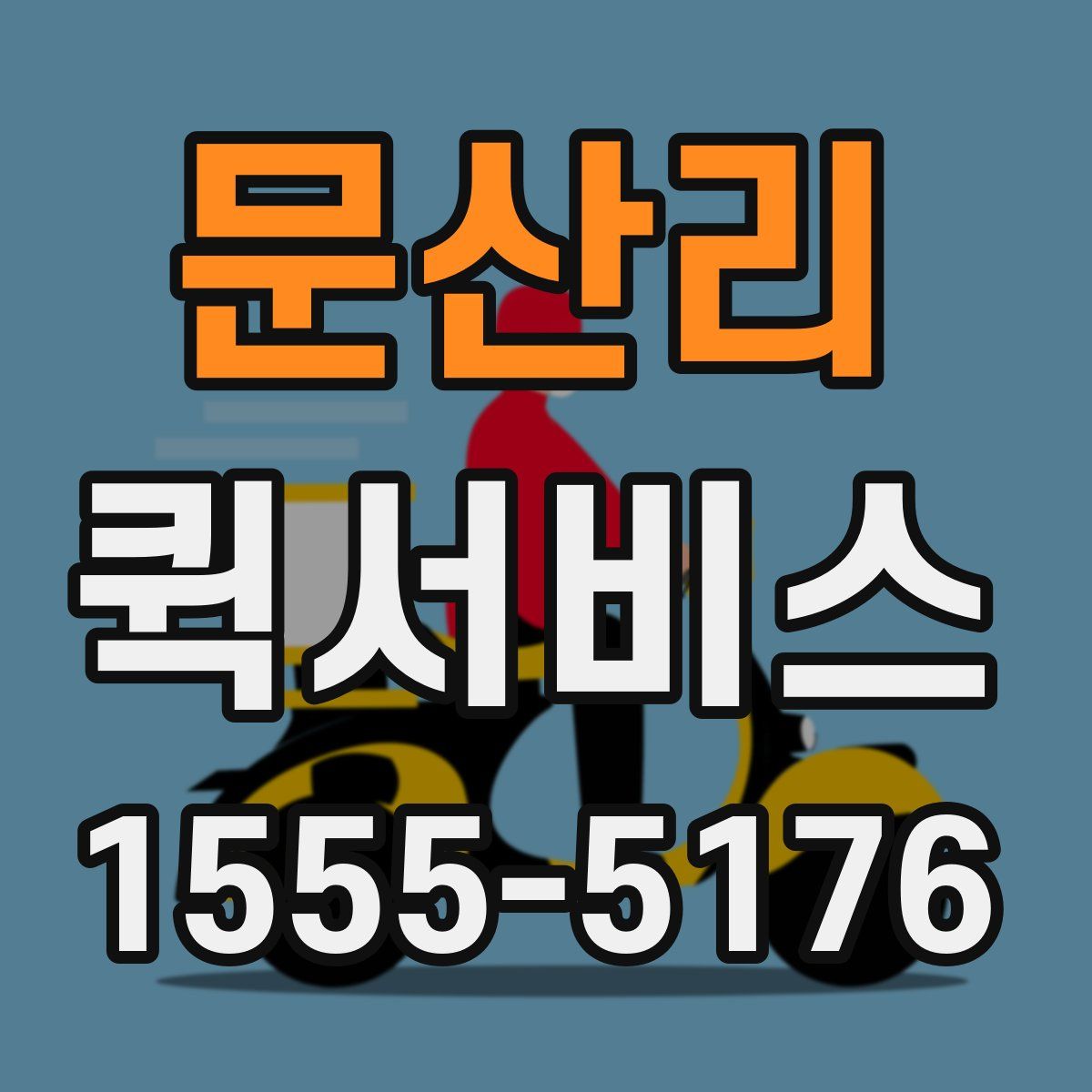 문산리 퀵서비스