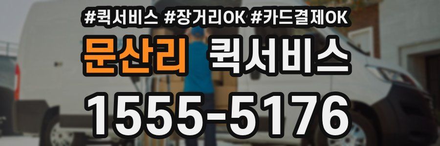 문산리 퀵서비스