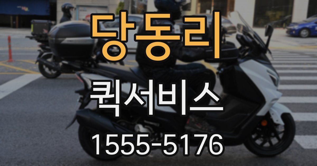 당동리 퀵서비스