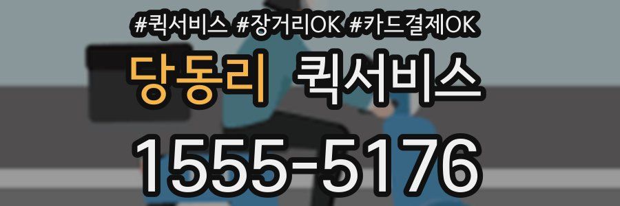 당동리 퀵서비스