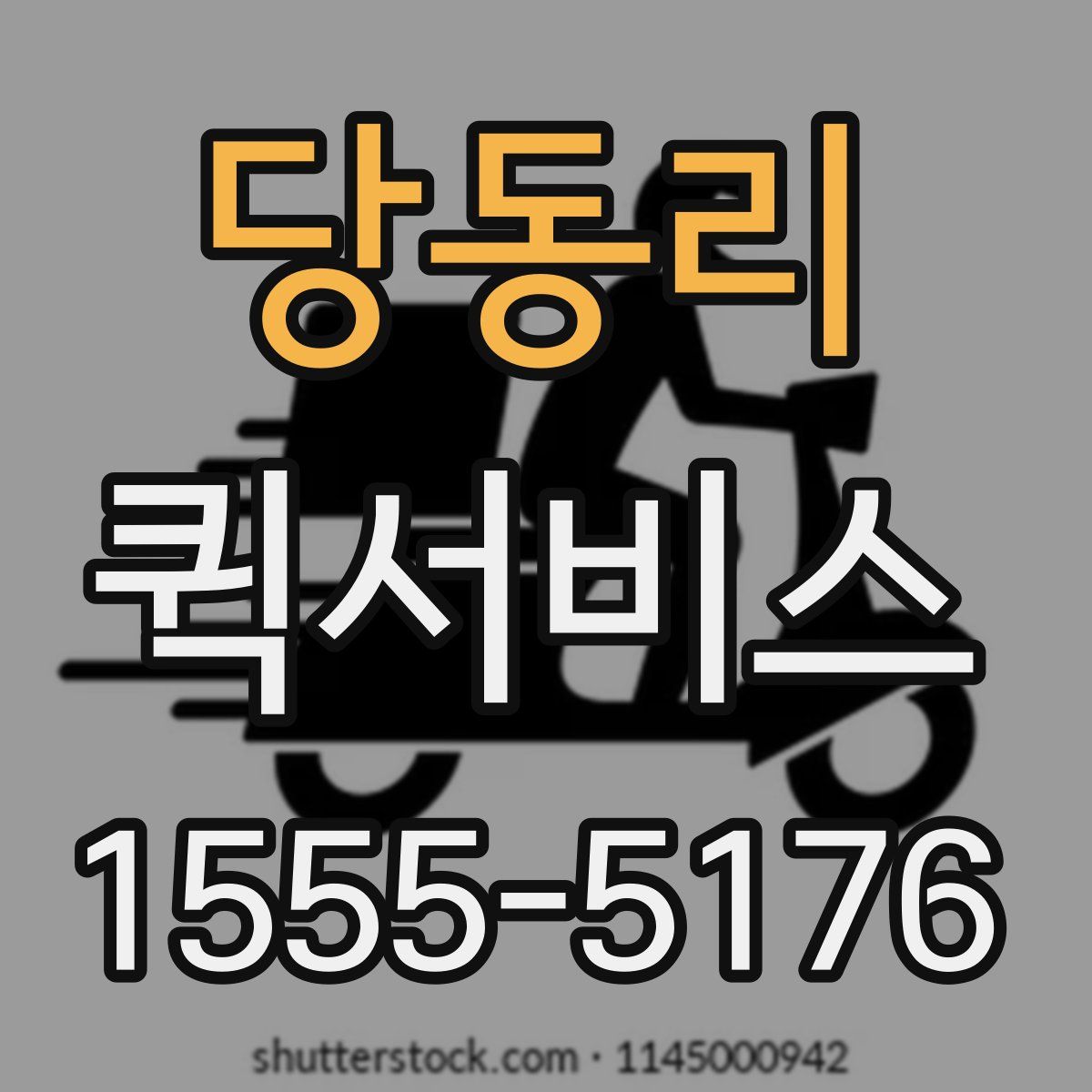 당동리 퀵서비스