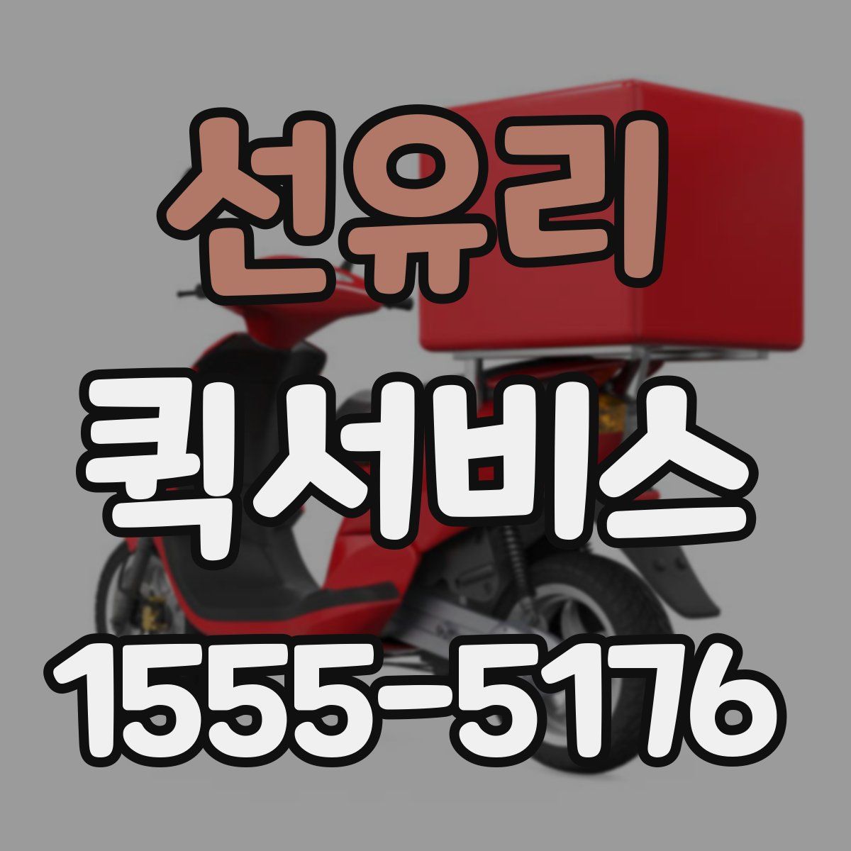 선유리 퀵서비스